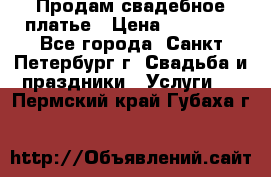 Продам свадебное платье › Цена ­ 15 000 - Все города, Санкт-Петербург г. Свадьба и праздники » Услуги   . Пермский край,Губаха г.